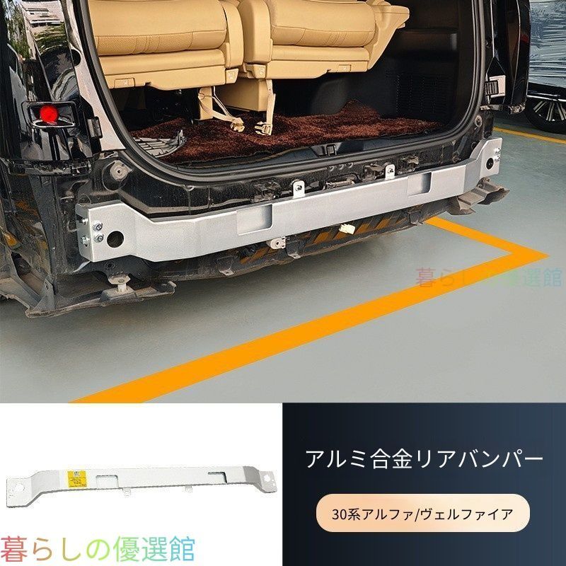 【安心品質】アルファード30系/ヴェルファイアリアクラッシュバー補強バー高強度鋼スチールアルミドレスアップカスタムパーツ 後突きから大切な家族を守る、高強度リアクラッシュバーqp513