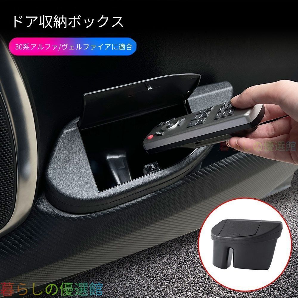 【安心品質】トヨタアルファード30系(ToyotaAlphard30)/ヴェルファイア(Vellfire)2015-2022フロントドア収納ボックスゴミ箱置物ドレスアップカスタム便利おしゃれ簡単取付qp513