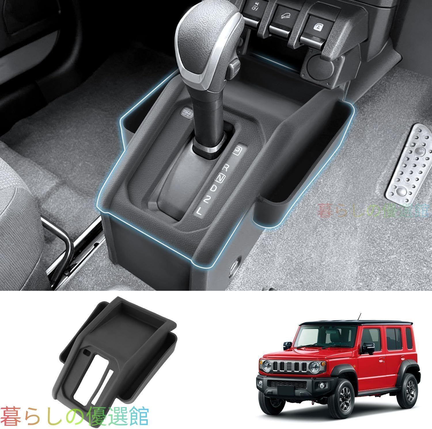 【安心品質】スズキジムニー(SuzukiJimny)JB64/JB743/5ドア2018+AT専用シフトパネルシリコンパッド収納ボックス小物入れ便利ドレスアップ簡単装着qp513
