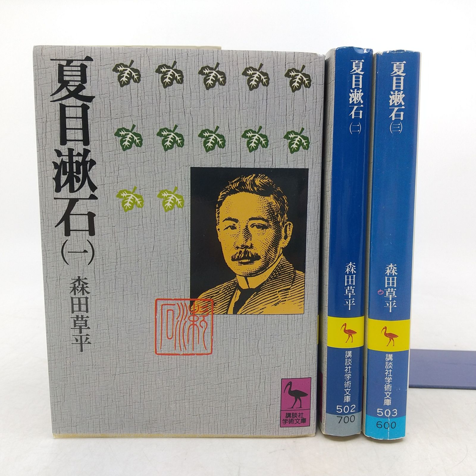全巻セット】夏目漱石 全3巻セット 森田草平 講談社学術文庫 