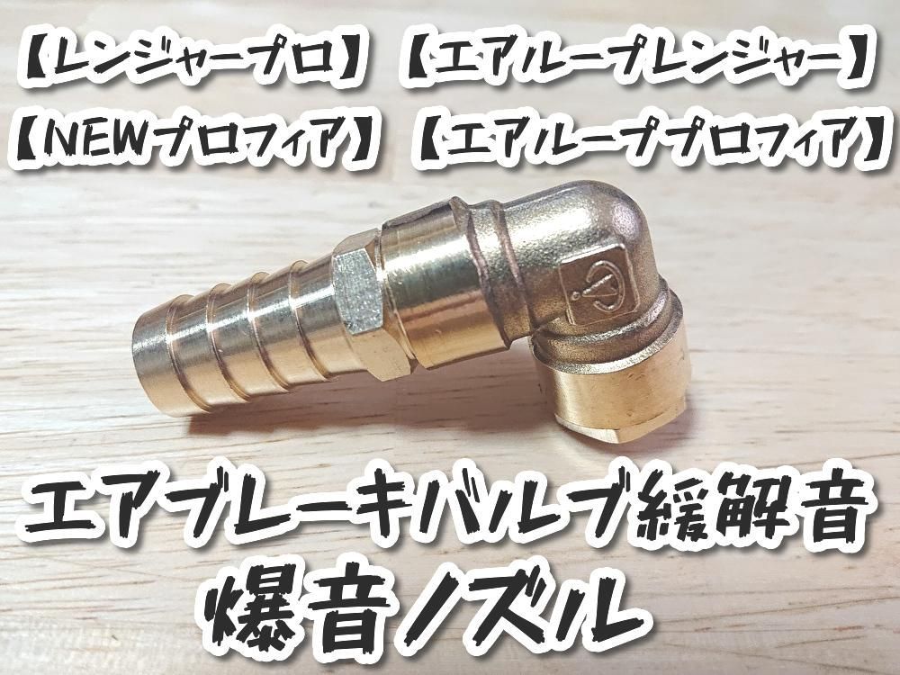 レンジャープロ】【エアループレンジャー】エアブレーキバルブ緩解音