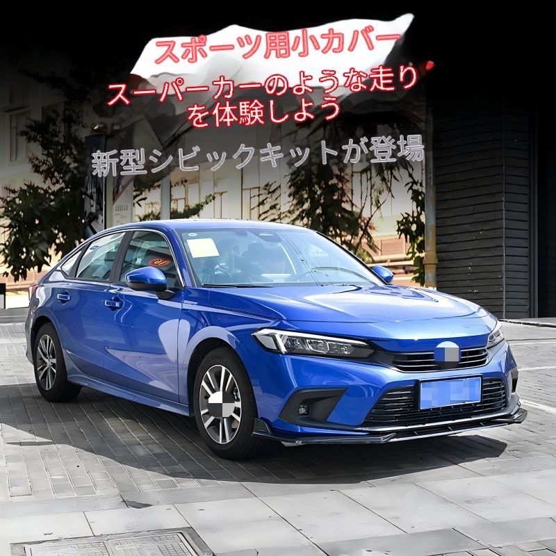 【送料無料】2022年 ホンダ シビック 11代目 (Honda Civic 11th Gen) 用 フロントリップスポイラー 前唇 小型エアロ ABS製 マットブラック グロスブラック 赤ライン 青ライン カーボン調 高精度 外装ドレスアップ