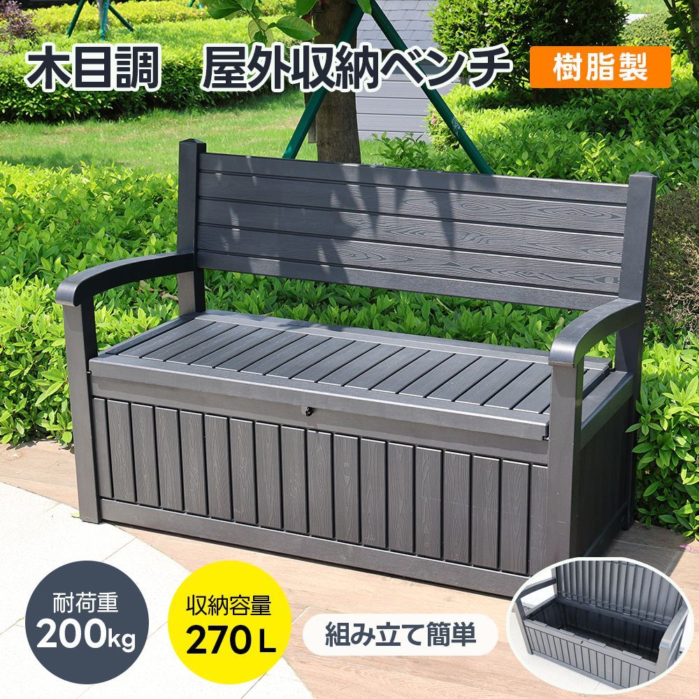 屋外収納ベンチ 収納ボックスベンチ 組み立て簡単 270L樹脂製 耐荷重200kg 木目調 戸外収納庫 収納ボックス 置き配 屋外 ストッカー 防水/耐侯 収納可能 ガーデン/庭/ベランダ 頑丈