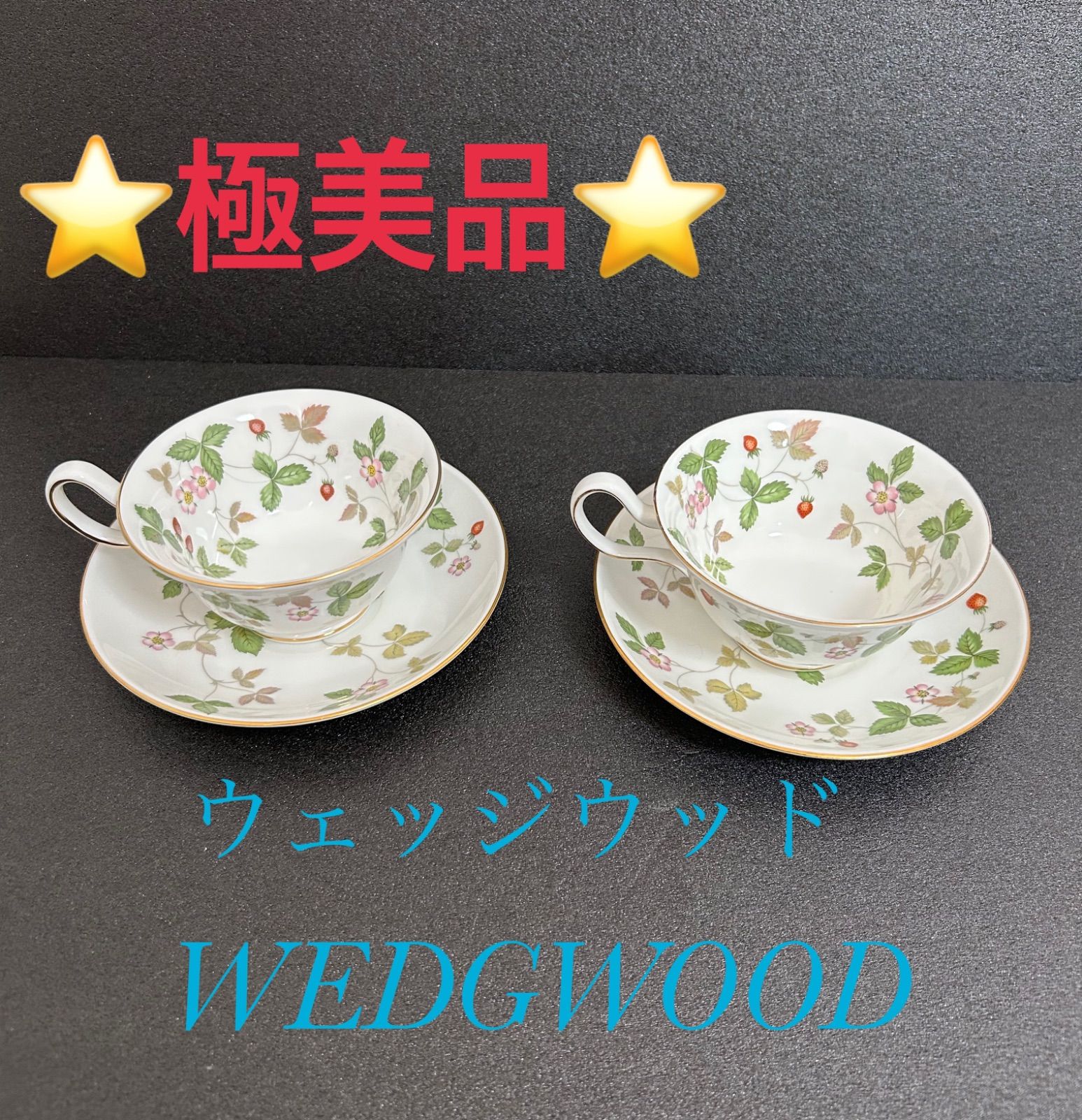 ウェッジウッド WEDGWOOD ティーカップ ワイルドストロベリー ペア 