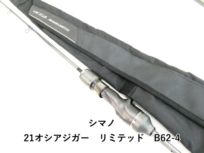シマノ 21オシアジガー　リミテッド　B62-4 (03-9305250010)