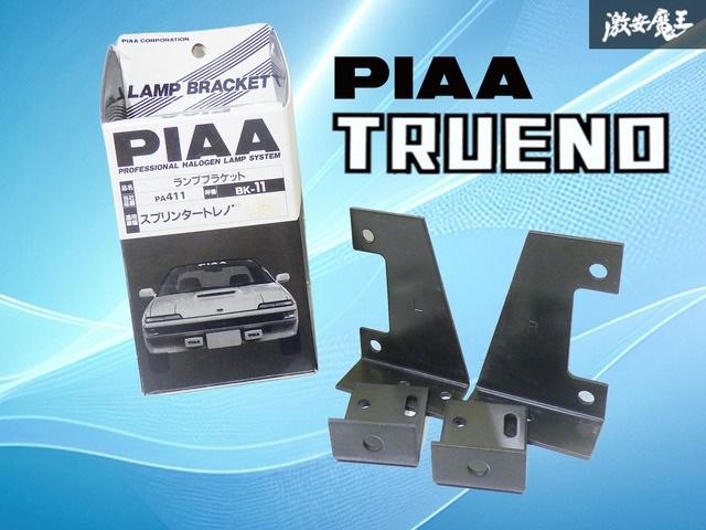 【希少】PIAA ピア AE92 トレノ スプリンタートレノ ランプブラケット ステー 左右セット 説明書付き 未使用品 当時物 旧車 PA411 / BK-11