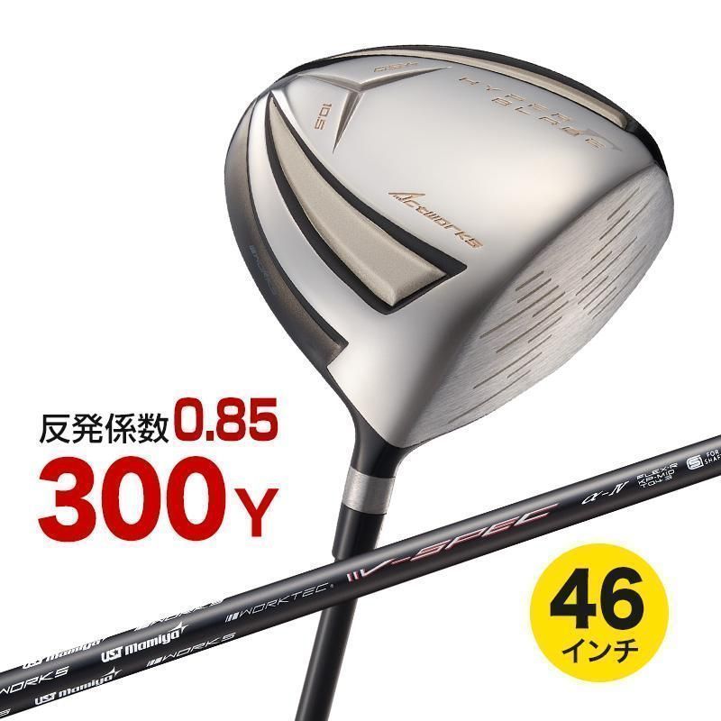 【新品】WORKS GOLF 高反発 ハイパーブレード ガンマ高反発モデル USTマミヤ製 Vspec αⅣ シャフト仕様 9.5 R / SR / S