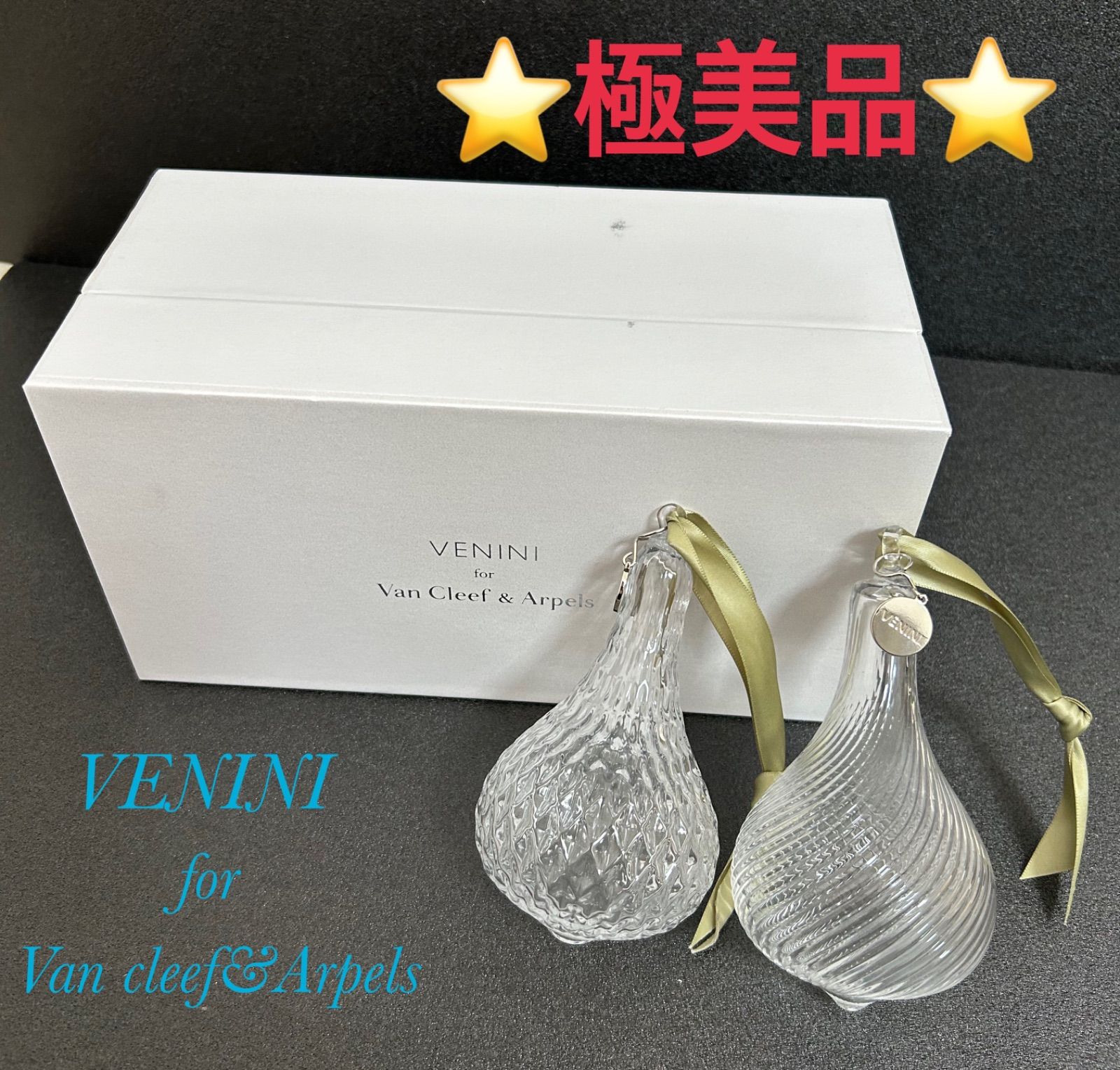 ⭐極美品⭐VENINI for Van Cleef & Arples ガラス製 オーナメント 2セット クリア リブ ひねり 格子状 モール