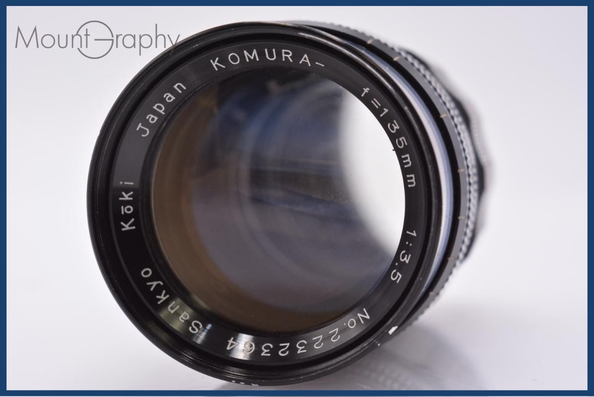 サンキョー 三協光機 Sankyo KOMURA- 135mm F3.5 L39用 同梱無料 #yk8048