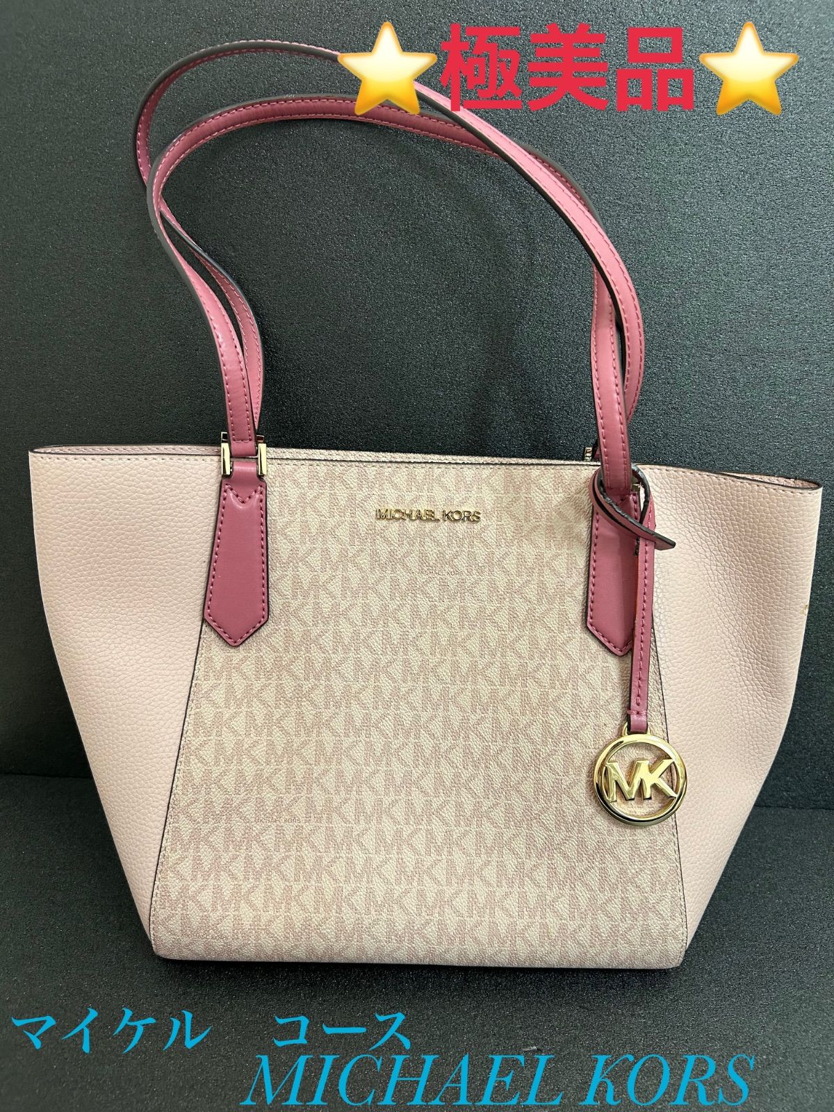 ⭐極美品⭐ マイケルコース Michael Kors ハンドバッグ トートバッグ バッグ 鞄 チャーム付き ピンク おしゃれ お出かけ デート
