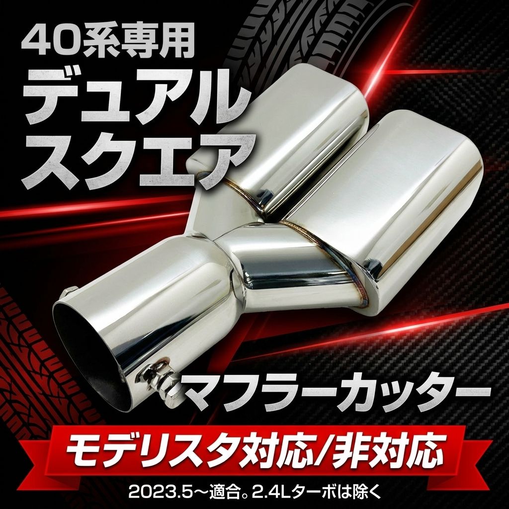 車 アルファード40 マフラーカッター モデリスタによく合う ダブル 車 アルファード40 マフラーカッター モデリスタによく合う ダブル