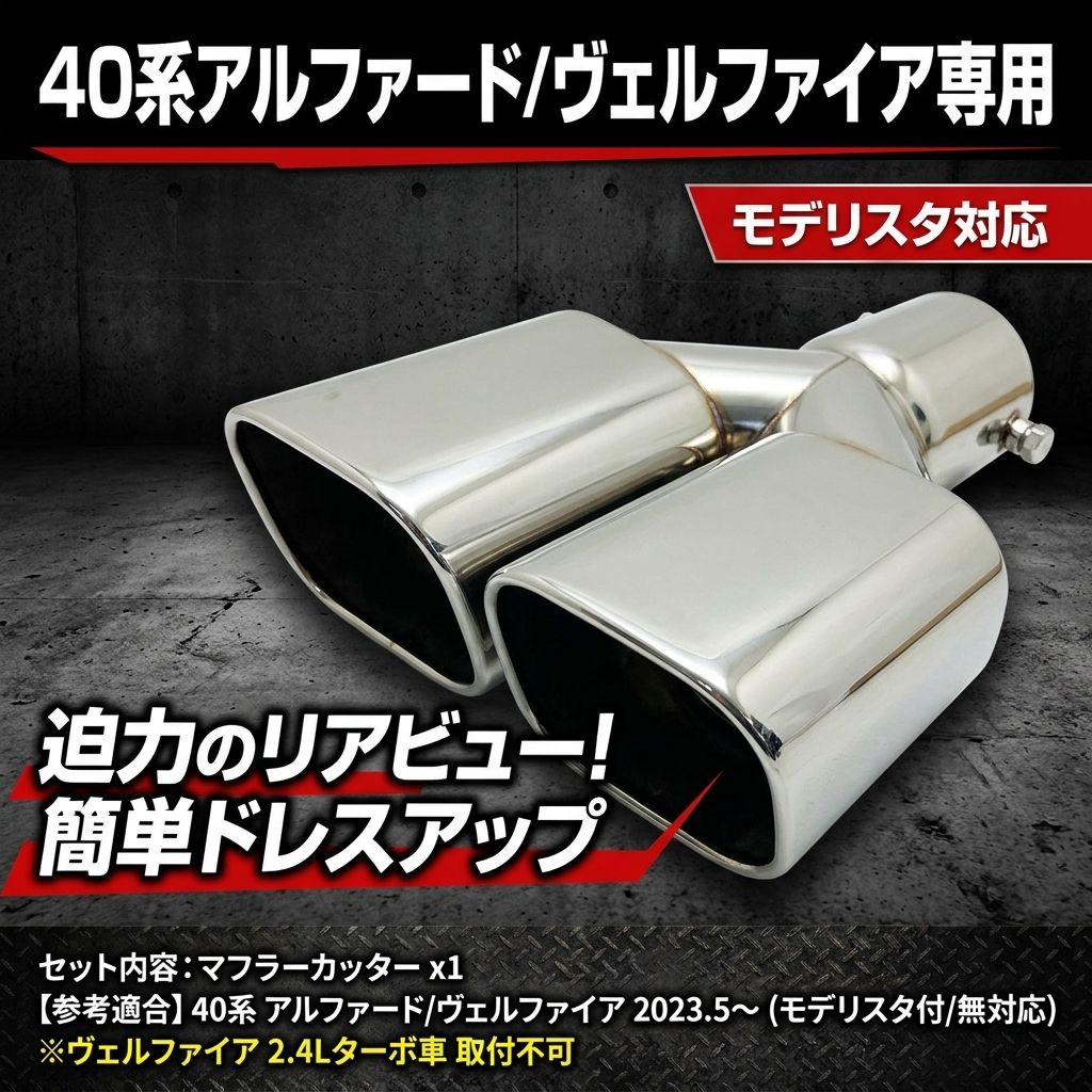 車 40アルファード マフラーカッター モデリスタ装着車 フィット