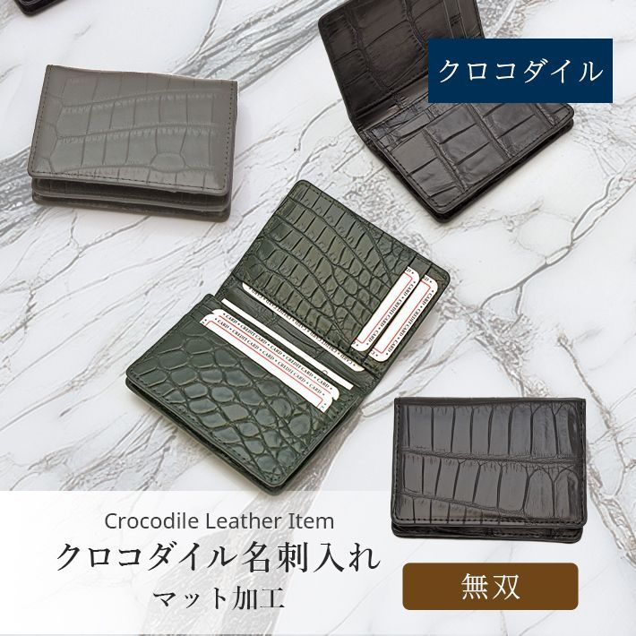 クロコダイル 名刺入れ カードケース 無双 マット レザー マチ付き 本革 レザー 革小物 天然皮革 鰐革 ワニ革 わに革 小物 お祝 ギフト プレゼント 綺麗 ビジネス No.609003