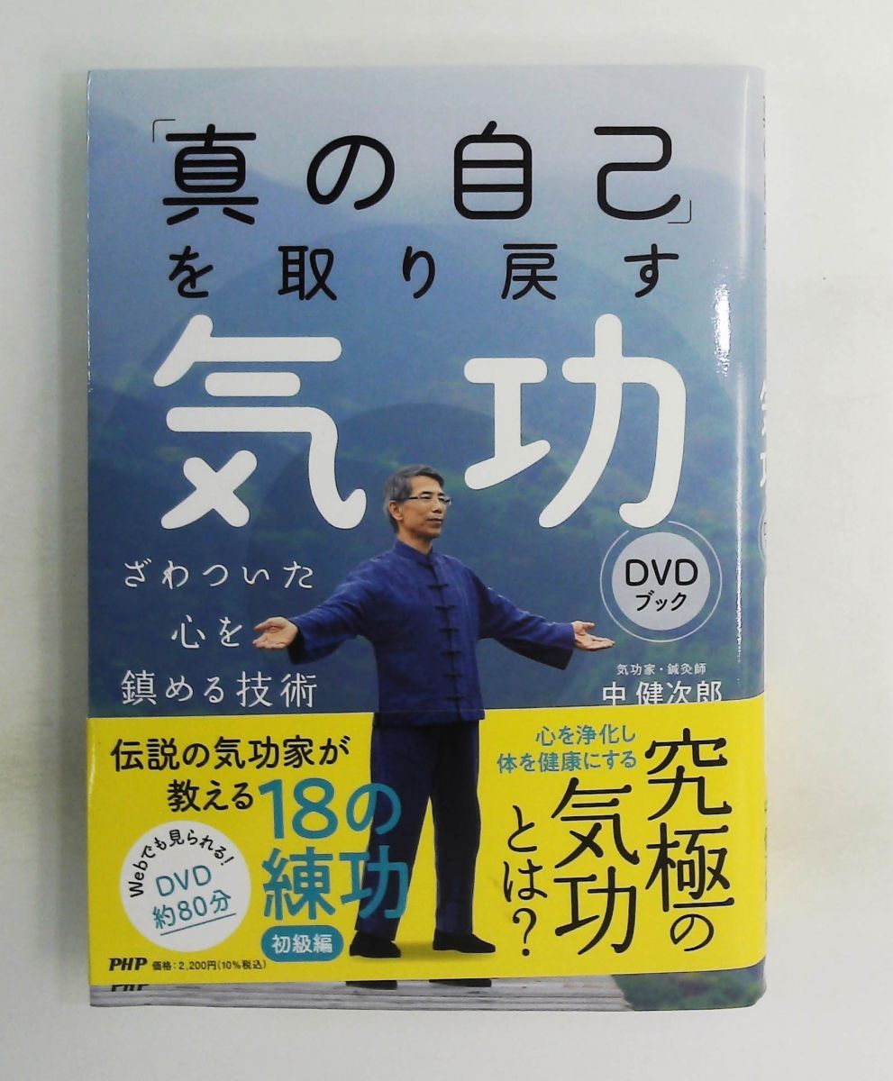 気功DVDブック「真の自己」を取り戻す 中 健次郎 PHP研究所