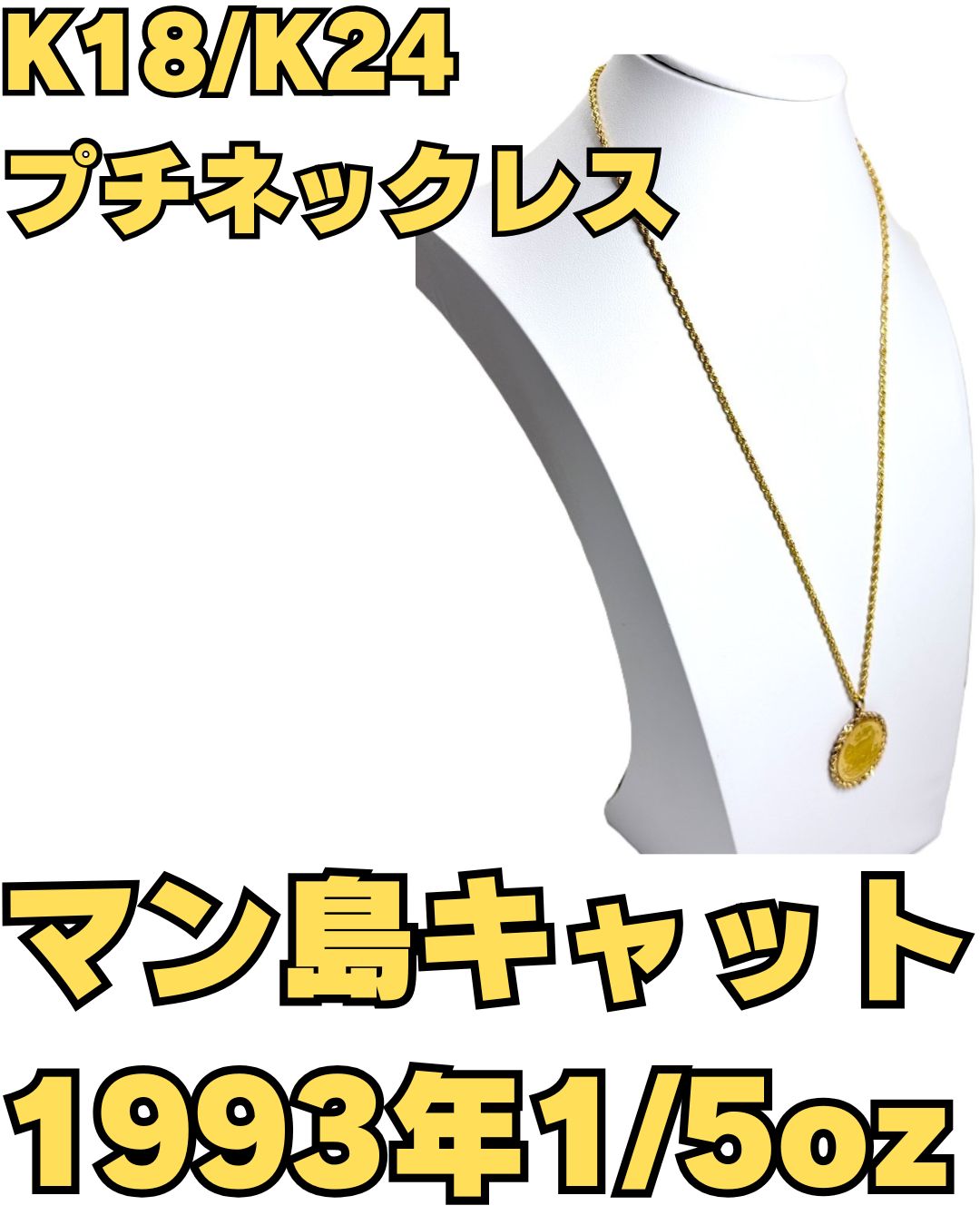 K18 ネックレス K18枠 K24 ペンダント マン島キャット 1993年 1/5オンス 純金 18金 24金 10.4g