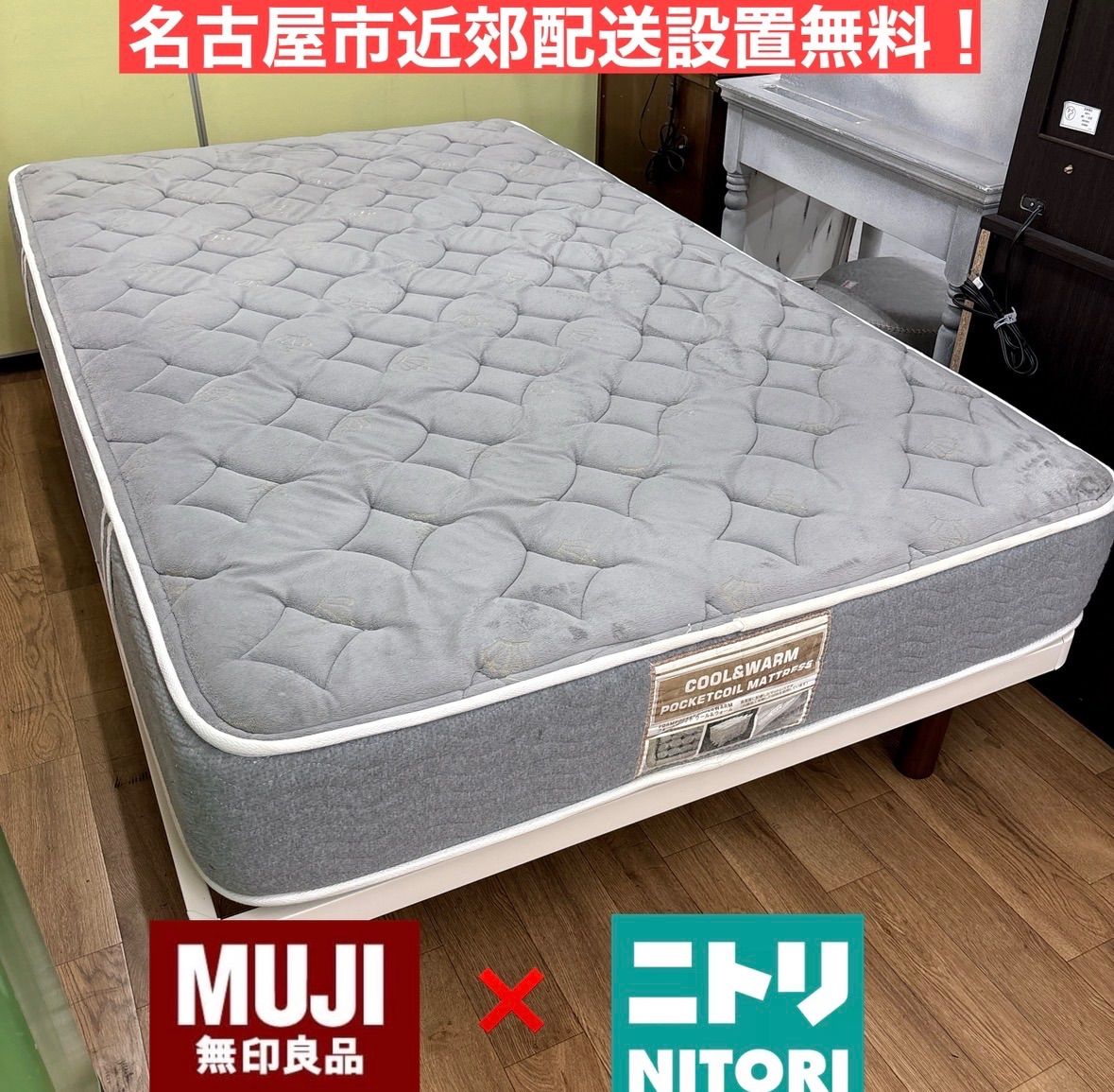 I571 ?名古屋市近郊配送設置無料！ 無印良品×NITORI セミダブルベッド 