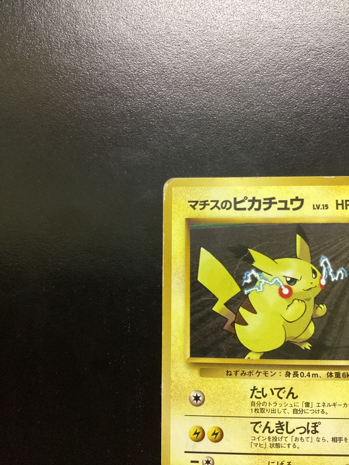 ポケモンカード マチスのピカチュウ LV.15（旧裏） No.025（店舗併売