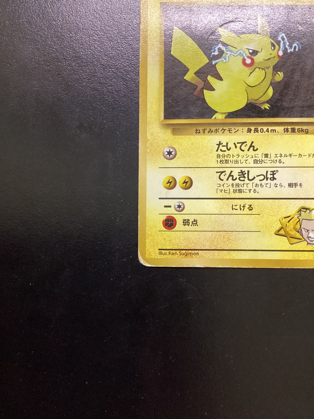 ポケモンカード マチスのピカチュウ LV.15（旧裏） No.025（店舗併売