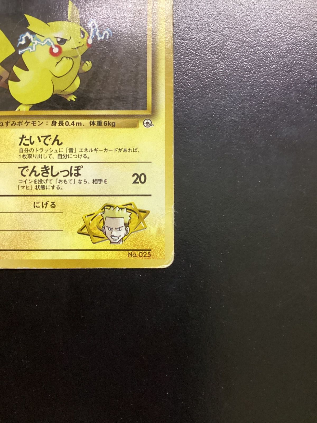 ポケモンカード マチスのピカチュウ LV.15（旧裏） No.025（店舗併売
