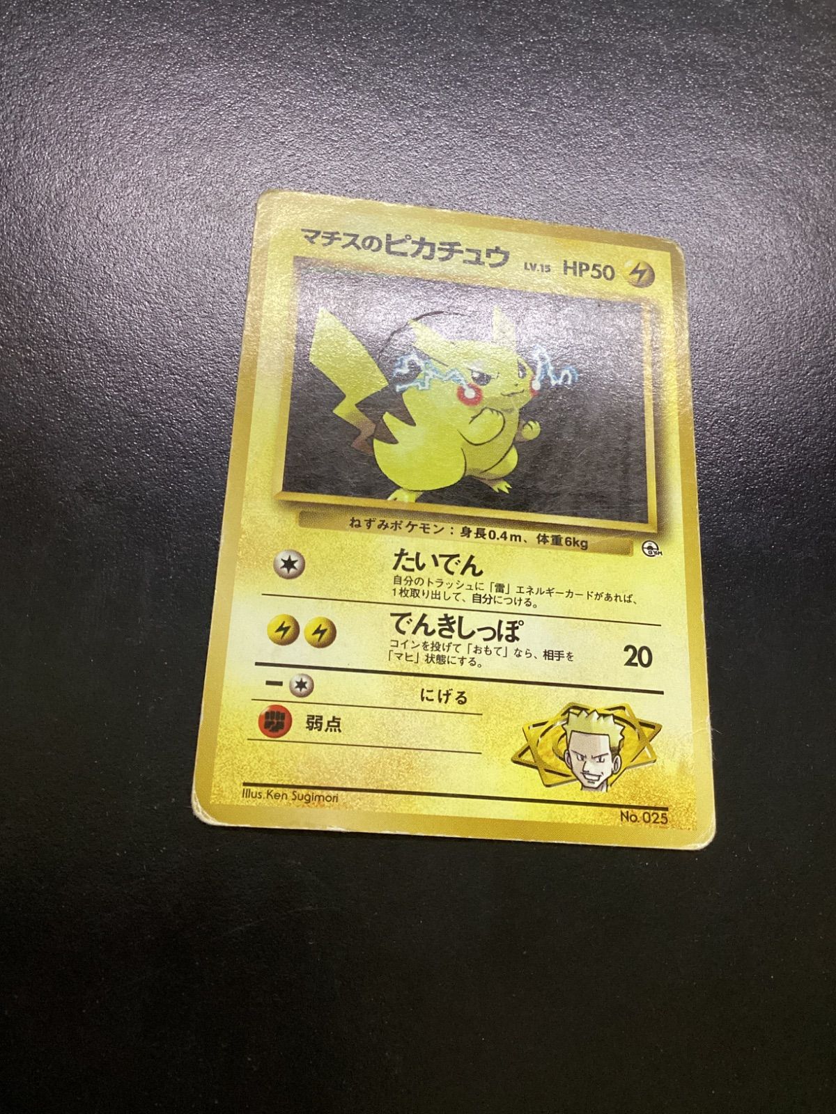 ポケモンカード マチスのピカチュウ LV.15（旧裏） No.025（店舗併売