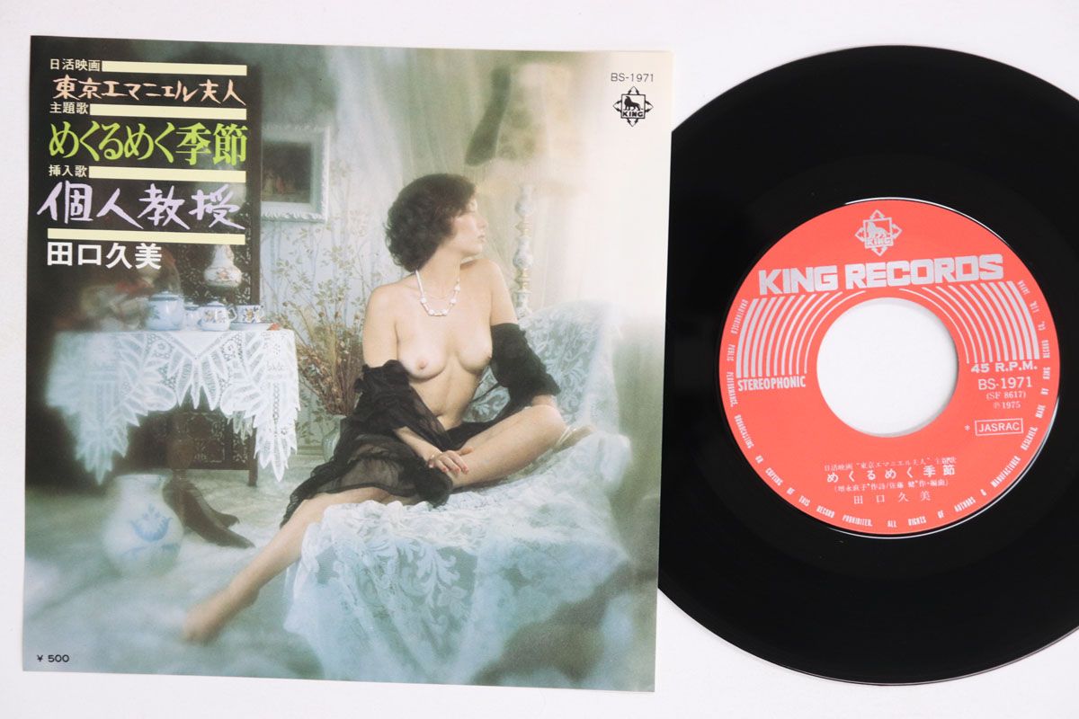 7” 田口久美 めくるめく季節 / 個人教授 BS1971 KING /00080