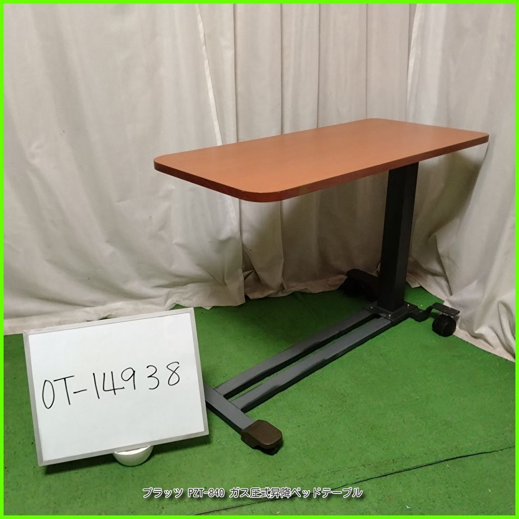 (OT-14934) プラッツ PZT-840 サイドテーブル ベッドサイドテーブル 昇降ベッドテーブル 介護テーブル 在宅介護 福祉用具 介護用品 洗浄/消毒済 介護【中古】