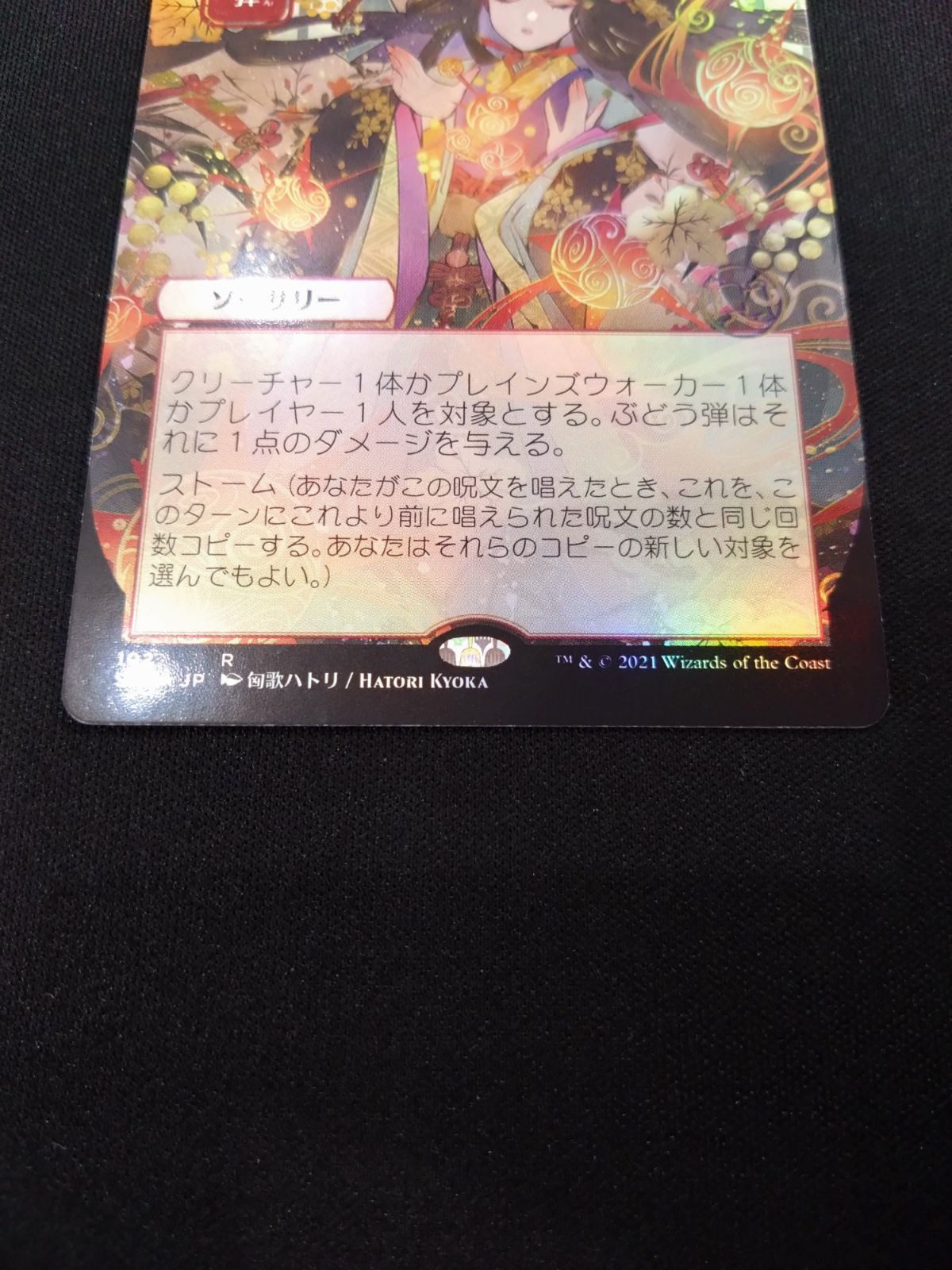 MTG ぶどう弾 FOIL 日本画 ドラフト・セットブースター産 ストリクス