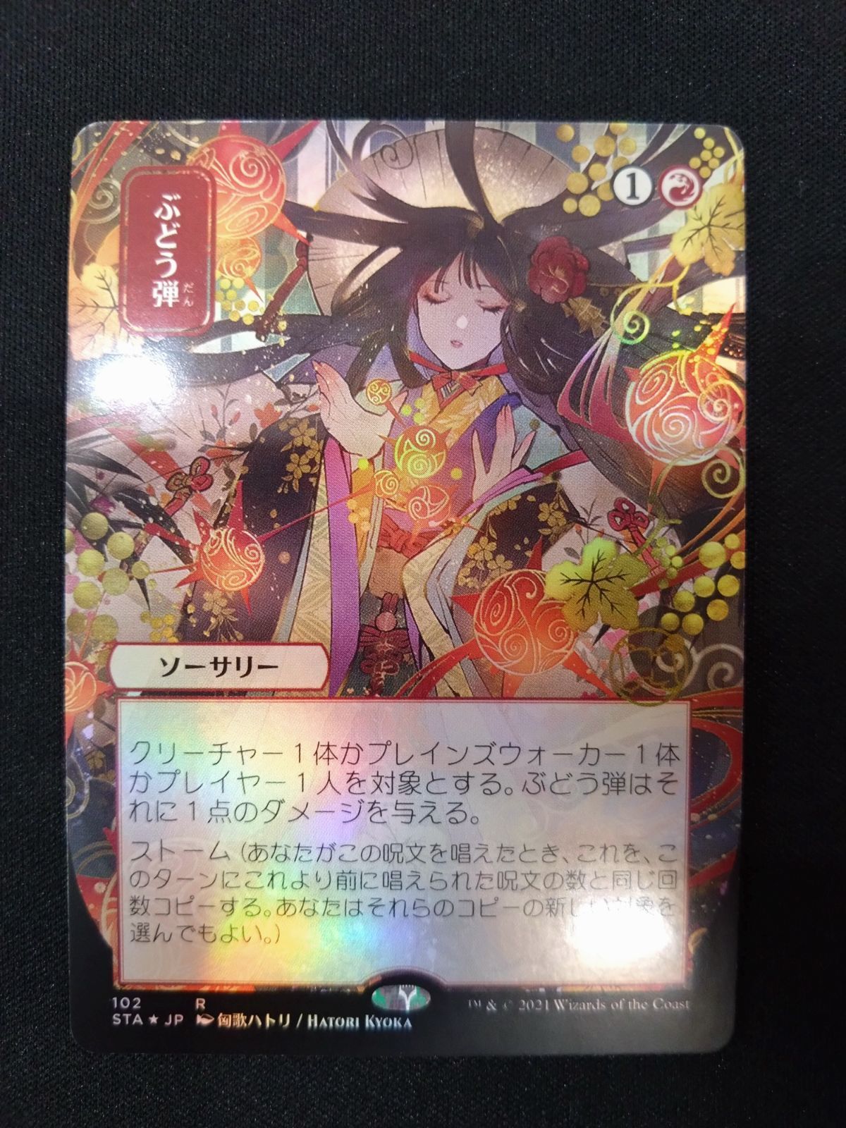 ぶどう弾　foil ドラフト・セットブースター産　日本画　ストリクスヘイヴン MTG ぶどう弾 FOIL 日本画 ドラフト・セットブースター産 ストリクス