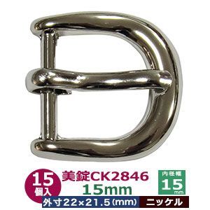 美錠 CK2846 ビジョウ 15mm【シルバー】ニッケル 15個１袋 外寸22mm×21.5mm 対応幅15mm 亜鉛合金ダイキャスト　ニッケルメッキ ベルト金具 バックル 尾錠410代替品 口型美錠 鞄装飾