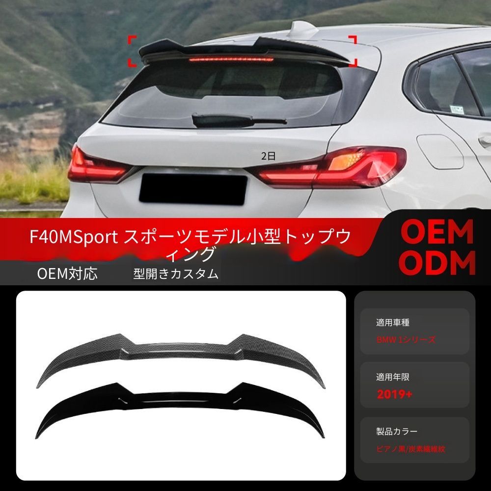 【送料込み】BMW 1系 F40 Mスポーツ 2019年~ ブレードタイプ ルーフスポイラー リアウィング ドレスアップ
