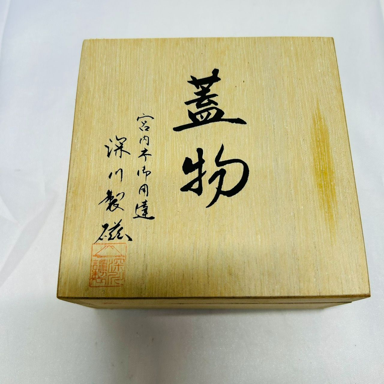 S【アンティーク】深川製磁　有田焼　「蓋物」箱付き　小物入れ　置物