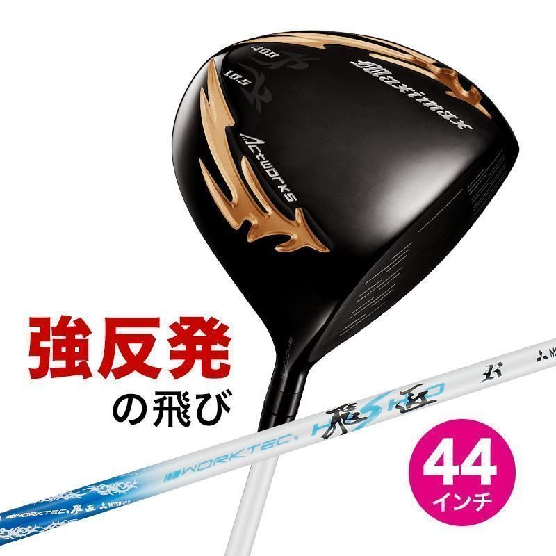【新品】44インチ 短尺 WORKS GOLF マキシマックス ブラックシリーズⅡ 9.5 10.5 R / SR / S 三菱ケミカル製 ワークテック飛匠シャフト仕様
