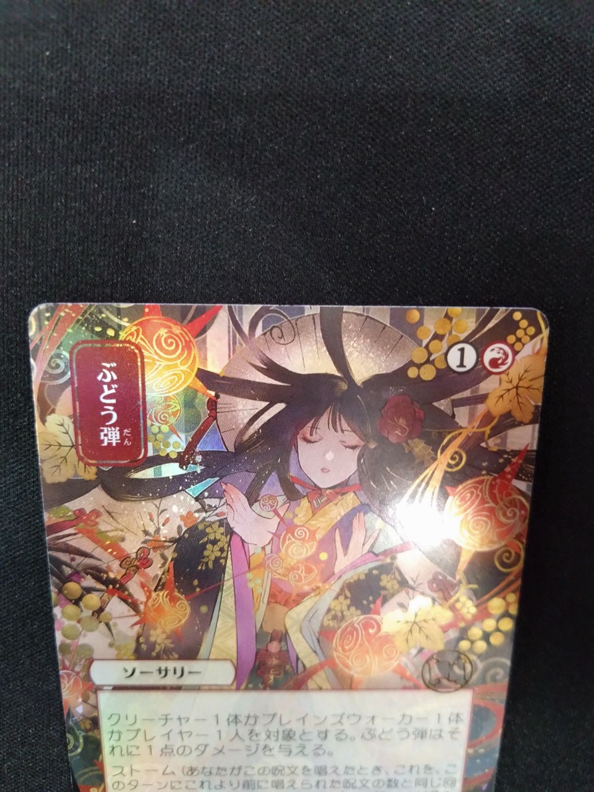 ぶどう弾　foil ドラフト・セットブースター産　日本画　ストリクスヘイヴン MTG ぶどう弾 日本画FOIL ドラフト・セットブースター産 ストリクス
