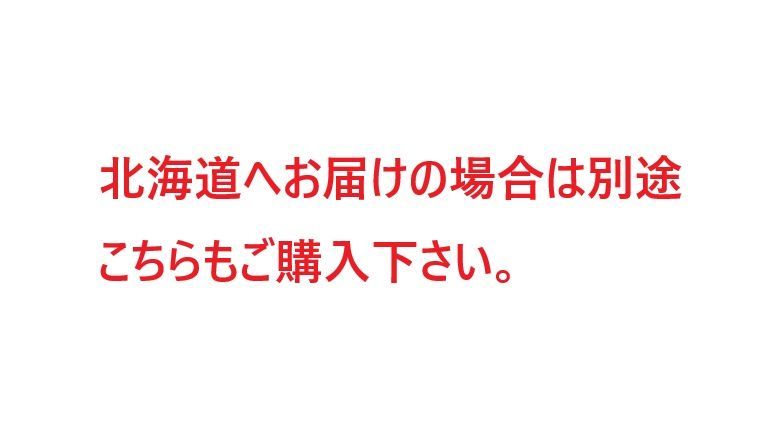 北海道へお届けのお客様用 4,400円