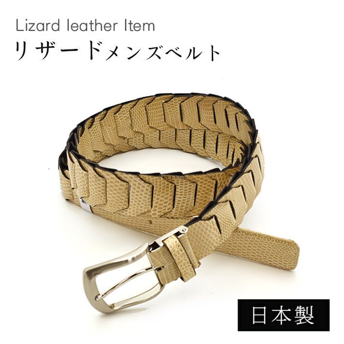 リザード ベルト 日本製 【最大106cm】幅35mm キャタピラベルト 無双 メッシュ 紳士用 男性用 メンズ ビジネス 牛ウラ 本革 レザー 蜥蜴革 トカゲ革 誕生日 プレゼント 高級 レザーベルト ギフト 父の日 ベージュ No.708997