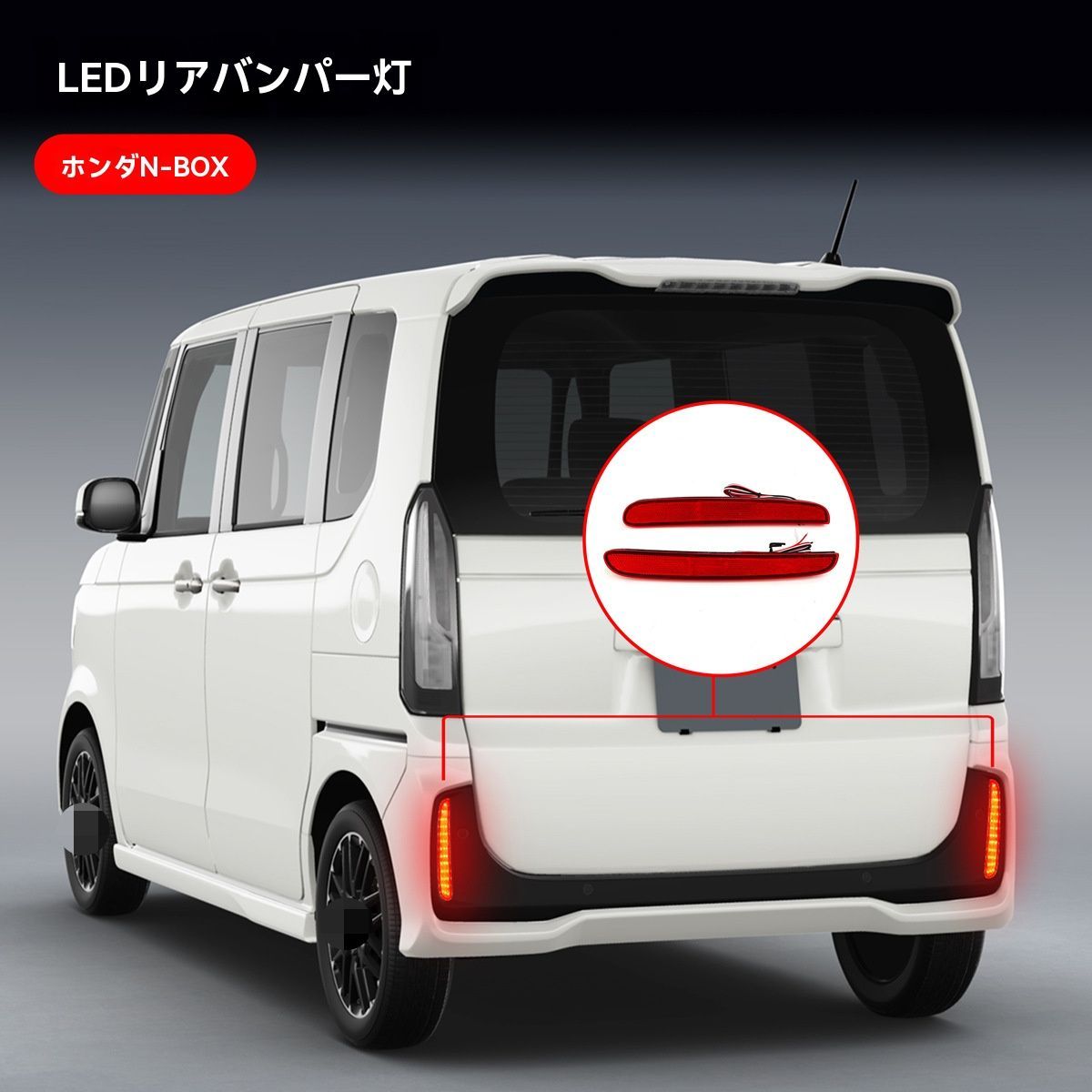 【送料無料】ホンダ N-BOX (Honda N-BOX) / N-BOXカスタム 2017-2023 リアバンパーランプ 高輝度LED フォグランプ ドレスアップ カスタム 安全 存在感アップ 簡単取付 おしゃれ アクセサリー 7,162円