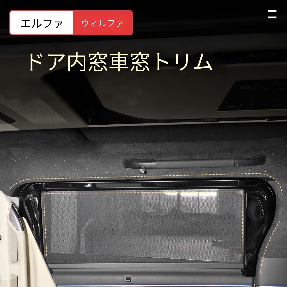 【送料無料】トヨタ アルファード/ヴェルファイア 40系 内装 フロントドア/ミドルドア ウインドウトリム 木目調 デコレーション パネル おしゃれ 高級 ドレスアップ 簡単取付
