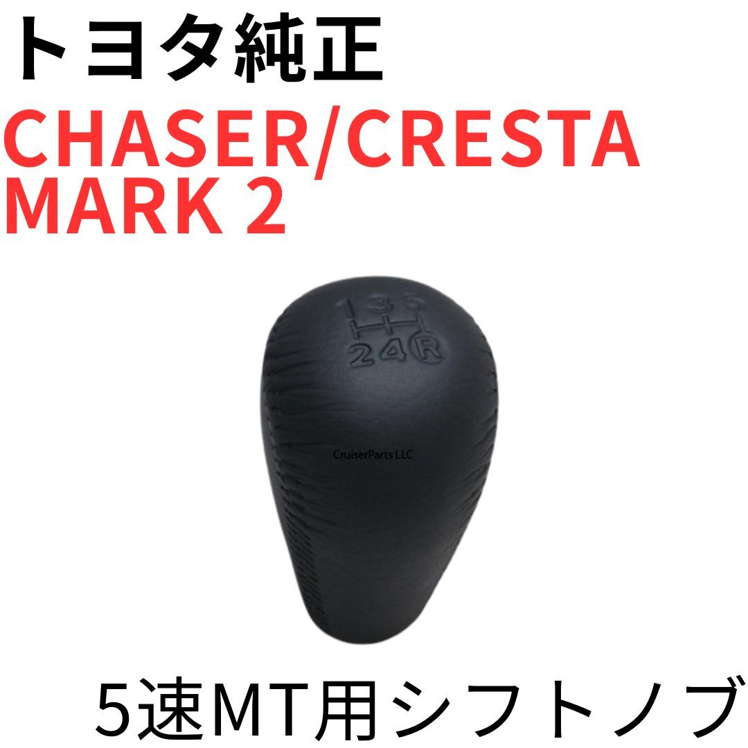 CHASER CRESTA MARK 2【純正新品】5速MT用シフトノブ JZX100 JZX110 JZX90 ツアラーV IR-V 本革製 黒革巻きノブ SHIFT LEVER KNOB 5 SPEED