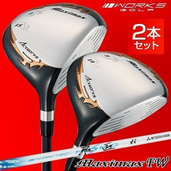 【新品】２本セット マキシマックス フェアウェイウッド ３番 15度 43インチ・５番 19度 42インチ 三菱ケミカル WORKTEC飛匠 シャフト仕様 21,299円