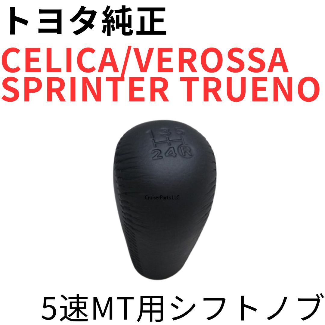 CELICA VEROSSA SPRINTER TRUENO【純正新品】5速MT用シフトノブ ST182 ST185GT4 JZX110VR25 AE100 111 本革 革巻きノブ SHIFT LEVER KNOB