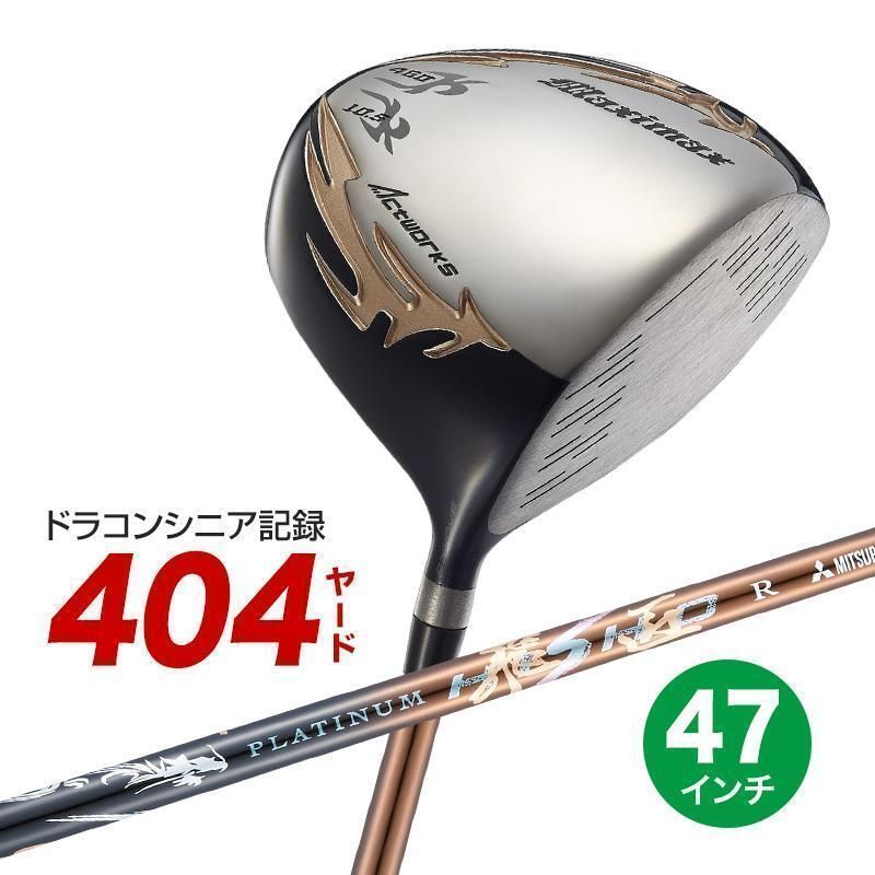 【新品】WORKS GOLF ワークス ゴルフ 長尺47inc マキシマックス 三菱ケミカル製 超軽量 プラチナ飛匠 シャフト仕様 9.5 10.5 R / SR / S