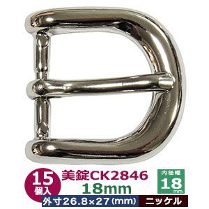 美錠 CK2846 ビジョウ 18mm【シルバー】ニッケル 15個１袋 外寸26.8mm×27mm 対応幅18mm 亜鉛合金ダイキャスト　ニッケルメッキ ベルト金具 バックル 尾錠410代替品 口型美錠 鞄装飾