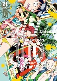 ゾン100～ゾンビになるまでにしたい100のこと～（1-21巻セット・以下続巻）高田康太郎