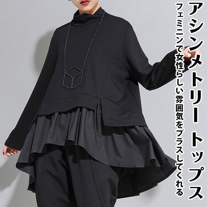 アシンメトリー トップス 即購入OK レディース プルオーバー カットソー 大きいサイズ 体型カバー 上品 フリル チュニック モックネック ヘムカット モード系 個性的 黒 ブラック ドレープ 長袖 4,351円