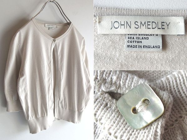 英国製 JOHN SMEDLEY ジョンスメドレー シーアイランドコットン ハイゲージニット 1ボタン カーディガン S オートミール