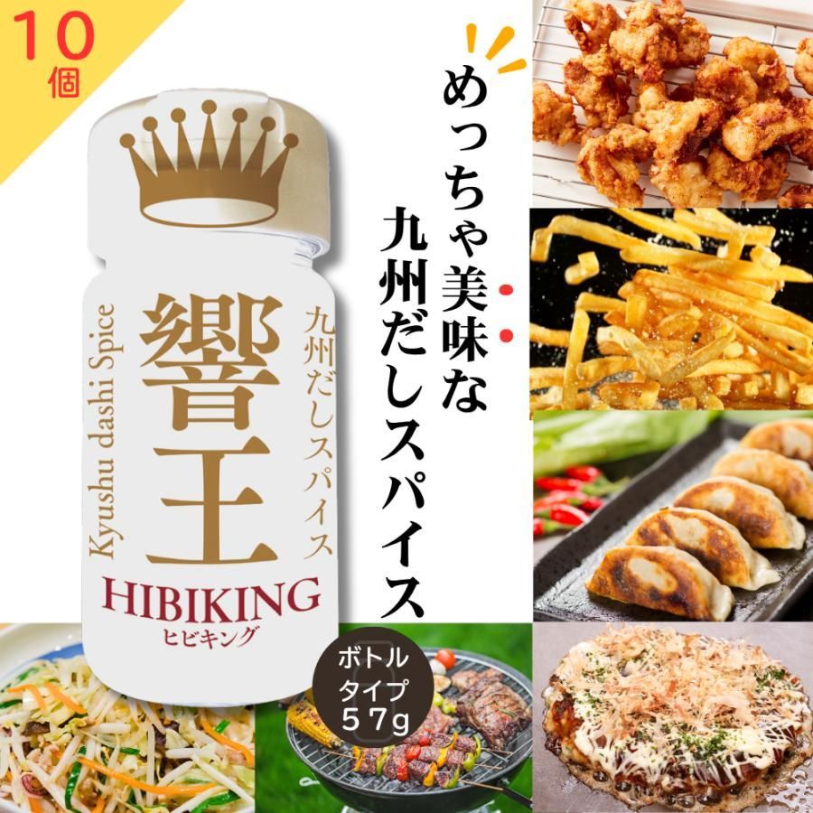 【送料無料】九州だしスパイス 響王 ボトルタイプ 57g 10個セット　ヒビキング 無添加調味料 九州素材使用 香料・着色料・保存料不使用 宮崎発 響 HIBIKI 和食 洋食 中華 アウトドア 4,844円