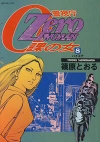 Zero 篠原とおる WOMAN 全8巻完結セット リイド社 woman警視庁0課の女
