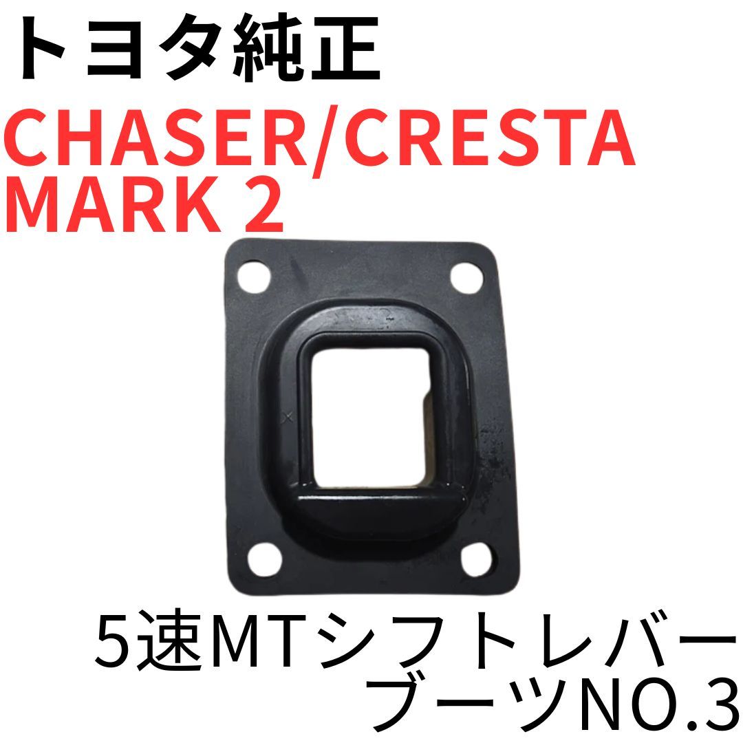 CHASER CRESTA MARK 2【純正新品】5速MTシフトレバーブーツNo.3 JZX100 
