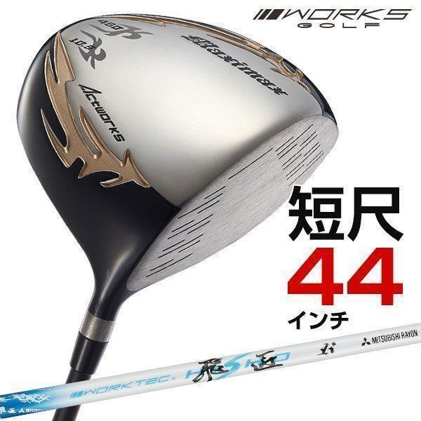 【新品】短尺４４インチ ワークスゴルフ 適合 マキシマックス 9.5 10.5 三菱ケミカル製 ワークテック 飛匠 シャフト仕様 R / SR / S