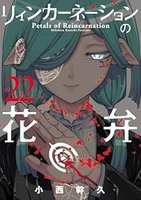 リィンカーネーションの花弁（1-22巻セット・以下続巻）小西幹久